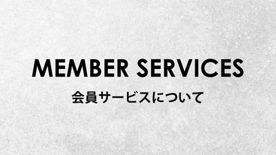 MEMBER SERVICES 会員サービスについて