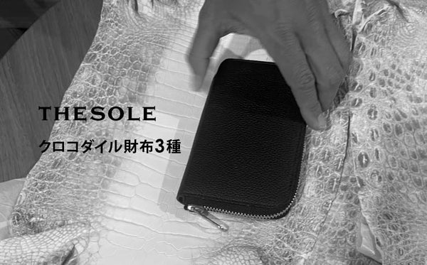 クロコダイル財布3種