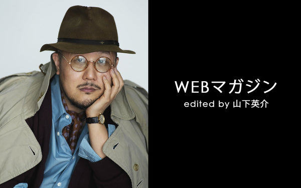 WEBマガジン edited by 山下英介