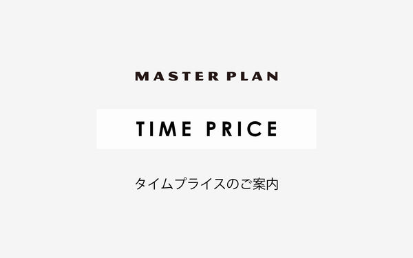 TIME PRICEのご案内