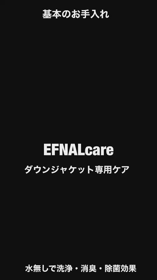 EFNAL care ダウンジャケット専用 水なしで使える洗剤